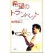  hope. trumpet Memories in life| Oono . three ( author )
