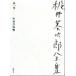  Kajii Motojiro полное собрание сочинений ( no. 1 шт ) повесть, критика *. кисть,. произведение, сочинение * поэзия .*. искривление .., повесть ..1 и т.п. 36 сборник /..