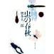  насекомое. весна осень Shueisha Bunko / внутри книга@ большой Saburou ( автор )