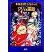 本当は知りたくなかったグリム童話／清水正(著者)
