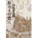  склон. сверху. . новый оборудование версия ( шесть ) Bunshun Bunko / Shiba Ryotaro ( автор )