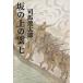  склон. сверху. . новый оборудование версия ( 7 ) Bunshun Bunko / Shiba Ryotaro ( автор )