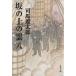  склон. сверху. . новый оборудование версия (.) Bunshun Bunko / Shiba Ryotaro ( автор )