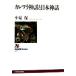  Calle wala миф . Япония миф NHK книги 855/ маленький Izumi гарантия ( автор )