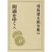  Shiba Ryotaro полное собрание сочинений (59) улица дорога ...8/ Shiba Ryotaro ( автор )