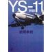 YS-11( сверху ) местного производства пассажирский лайнер .... мужчина ..- местного производства пассажирский лайнер .... мужчина .... фирма +α библиотека / передний промежуток ..( автор )