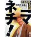  koma nechi! Beat Takeshi все регистрация Shincho Bunko / север ..( сборник человек )
