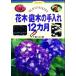  впервые .. человек тоже возможен Hanaki * садовое дерево. починка 12 месяцы впервые .. человек тоже возможен цветок конструкция гид 12/... . фирма (