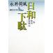  день мир geta один название Tokyo .. регистрация .. фирма литературное искусство библиотека / Nagai Kafu ( автор )