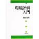  окружающая среда оценка введение /. рисовое поле Тоёакэ ( автор )