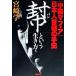 [.] и сырой . person [ China mafia ] день сам шея .. рука регистрация / Miyazaki .( автор )