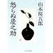 ...... Shincho Bunko / Yamamoto Shugoro ( автор )