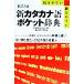  новый katakana язык карман словарь новый .3 версия скидка ...* считывание ... широкий . жанр из новый язык . выбор кроме того вид . видеть .