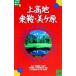  сверху возвышенность *. седло * прекрасный ke.JTB. карман гид 33/ rurubu фирма ( сборник человек )