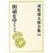  Shiba Ryotaro полное собрание сочинений (64) улица дорога ...13/ Shiba Ryotaro ( автор )