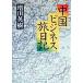 China бизнес . дневник / больше рисовое поле Hideki ( автор )