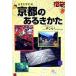 京都のあるきかた これぞ粋な大人のあるきかた 福袋大きな字の本/ゼンリン(編者)