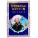  крюк .. san. детективный роман павильон Four bunko / рука остров ..( автор ), Okamoto ..