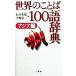  мир. слово 100 язык словарь Азия сборник ( Азия сборник )/ Ishii рис самец ( сборник человек ), тысяч .. один ( сборник человек )