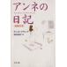  Anne ne. дневник больше . новый . версия Bunshun Bunko / Anne ne* Frank ( автор ), глубокий блок подлинный ..( перевод человек )