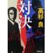  на решение Shincho Bunko / Takasugi Ryo ( автор )