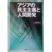  Азия. .. принцип . человек разработка / Yoshida . следующий ( автор )