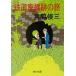  железная дорога негодный линия следы. . Kadokawa Bunko /. бок . три ( автор )
