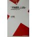 [ flat мир сооружение ] - какой-либо .. регион. воспроизведение поэтому . Heibonsha новая книга / гора рисовое поле полный ( автор )
