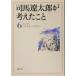  Shiba Ryotaro . мысль ...(6) эссе 1972.4~1973.2 Shincho Bunko / Shiba Ryotaro ( автор )