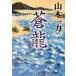 . дракон Bunshun Bunko / Yamamoto один сила ( автор )
