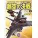  супер пустой. решение битва (2) Okinawa independent Daisaku битва Gakken M библиотека / Tanaka Koji ( автор )