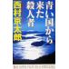  синий страна из пришел . человек человек Kappa * новеллы / Nishimura Kyotaro ( автор )