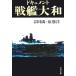  document броненосец Yamato новый оборудование версия Bunshun Bunko / Yoshida полный ( автор ),...( автор )