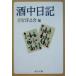  sake средний дневник средний . библиотека / Yoshiyuki Junnosuke ( сборник человек )