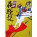 . цвет Yoshitsune регистрация Shincho Bunko / средний круг Akira ( автор )