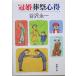  праздничные обряды сердце выгода Shincho Bunko /... один ( автор )