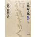  широкий версия улица дорога ...(13)..* на лошадь. дорога / Shiba Ryotaro ( автор )