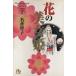  flower. beautiful woman .( library version )(2) Shogakukan Inc. library | name ...( author )