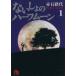  нет ... половина moon ( библиотека версия )(1) Shogakukan Inc. библиотека / красный камень . плата ( автор )
