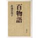  100 monogatari ( library version ) Shincho Bunko | Japanese cedar . Hyuga city .( author )