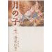  месяц. .( moon детский )( библиотека версия )(4) Hakusensha Bunko / Shimizu ..( автор )
