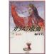  The Glass Mask ( library version )(23). heaven woman Hakusensha Bunko | beautiful inside ...( author )