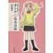  взрослый стать способ ( библиотека версия )(5) Hakusensha Bunko / гора рисовое поле юг flat ( автор )