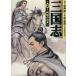  Annals of Three Kingdoms (MF библиотека версия )(2) MF библиотека /.. Kiyoshi ( автор )