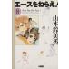  Ace wo Nerae!( Home фирма библиотека версия )(8) Home фирма Manga Bunko / Yamamoto колокольчик прекрасный .( автор )
