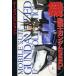  Mobile Suit Gundam SEED( сверху ) DENGEKI HOBBY BOOKS данные коллекция 17/ электрический шок хобби журнал редактирование часть ( автор )