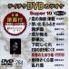 DVD караоке super 10( новейший энка )(284)/( караоке )