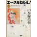  Ace wo Nerae!( Home фирма библиотека версия )(5) Home фирма Manga Bunko / Yamamoto колокольчик прекрасный .( автор )
