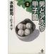  мужчина .a howe Koshien ( библиотека версия )(2) Akita библиотека / вода остров новый .( автор )