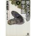  мужчина .a howe Koshien ( библиотека версия )(3) Akita библиотека / вода остров новый .( автор )